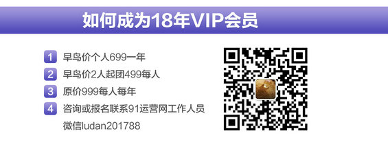 viphuiyuan 91运营网强化集训营（VIP会员第13届）早鸟票抢座ing！