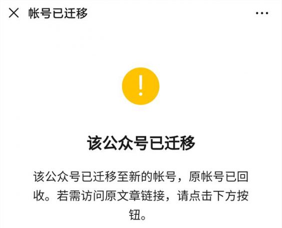 1421 微信公众号迁移流程你造吗？这些事要记住！