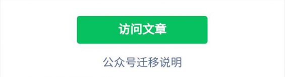 1511 微信公众号迁移流程你造吗？这些事要记住！