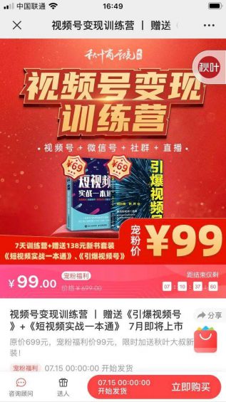 1112 案例拆解|秋叶《视频号变现营》分销裂变活动