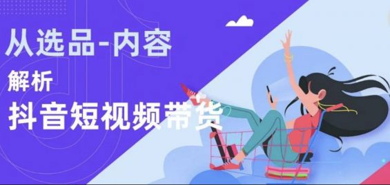 a157 从选品到内容，6000字长文为你解析抖音电商生存法则