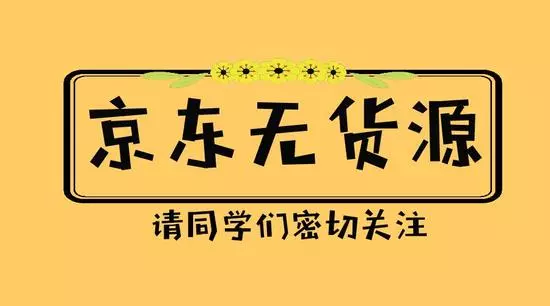 1 1148 京东无货源开店如何操作才能从中赚取利润？