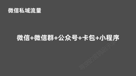 41 后微信时代，从头看待私域流量