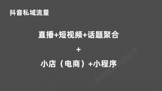 71 后微信时代，从头看待私域流量