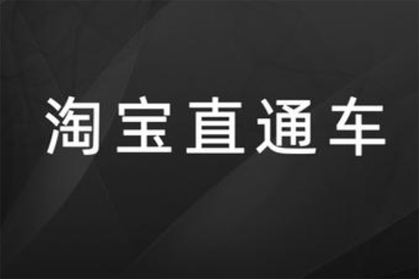 淘宝直通车怎么开通不了，怎么开通？