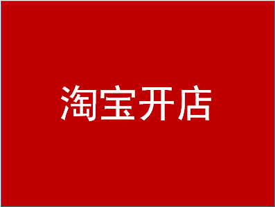 /p淘宝开店认证在哪里？操作步骤