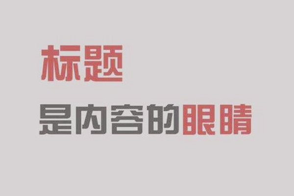 淘宝可以做标题的软件有什么？有哪款免费优化淘宝标题的软件？