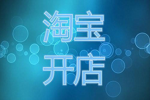 淘宝开店卖书需要什么条件？需要哪些资料？