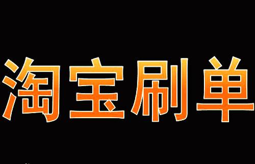 淘宝刷改价单最低能付多少.jpg