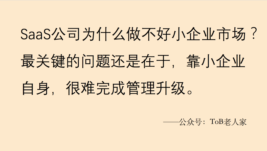 SaaS：小企业向左、大企业向右