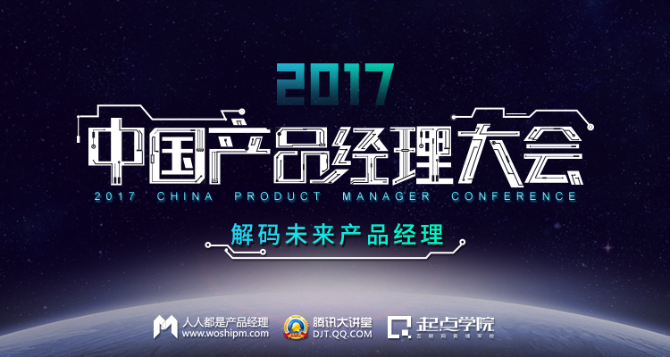 解码未来产品经理｜2017中国产品经理大会现场报道