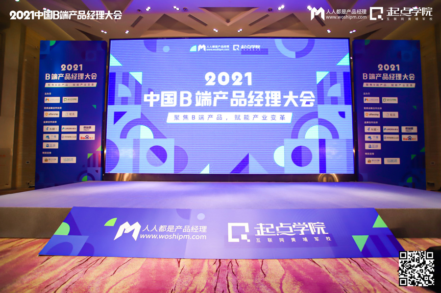 2021中国B端产品经理大会·上海站现场报道