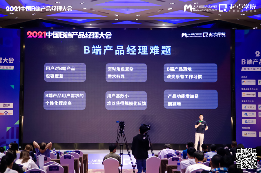 2021中国B端产品经理大会·上海站现场报道