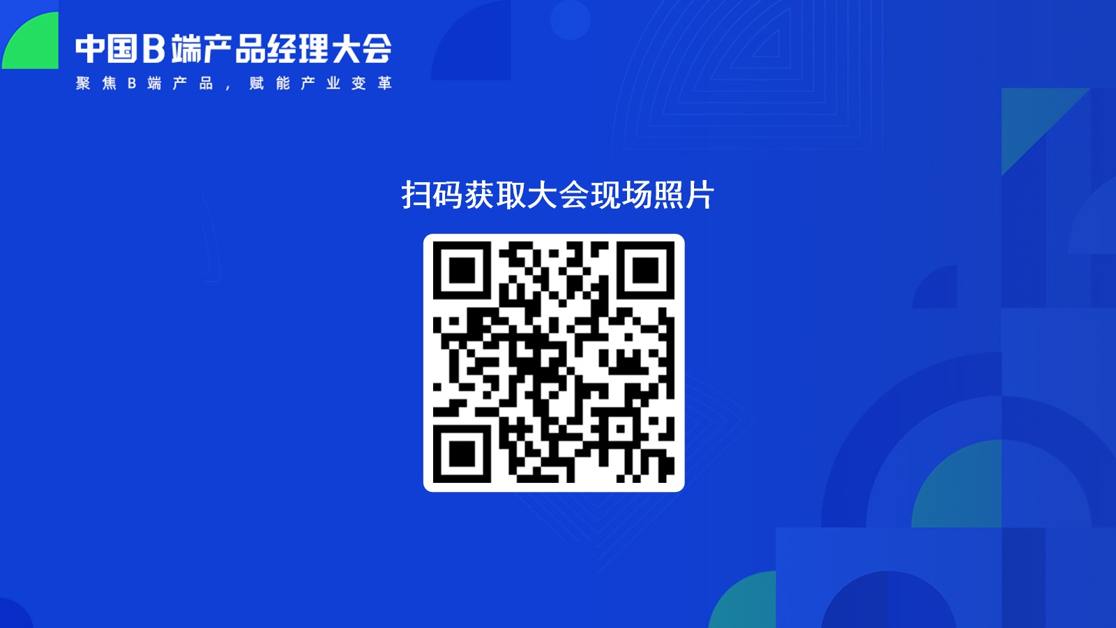 2021中国B端产品经理大会·上海站现场报道