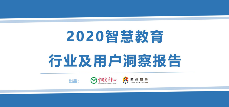 智慧教育，未来已来！《2020智慧教育行业及用户洞察报告》发布