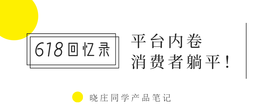 “618回忆录”：平台竞争激烈，消费者兴意阑珊！