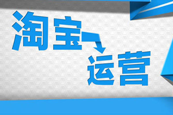 淘宝店运营大概需要多少钱？具体有什么费用？