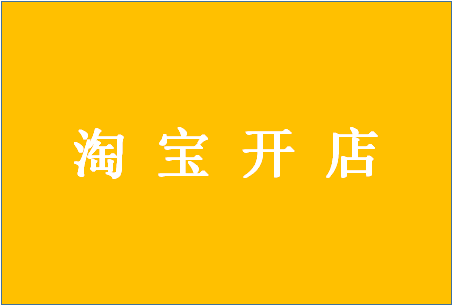 淘宝开店如何选货源？进货渠道有哪些？