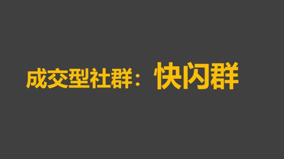 421 社群运营玩法全攻略：快速成交闪购群运营策略