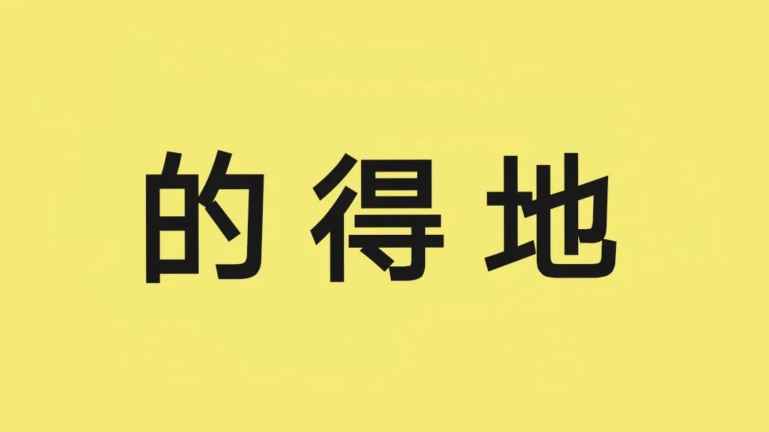 新型强迫症：网络社交时，必须用对“的得地”吗？