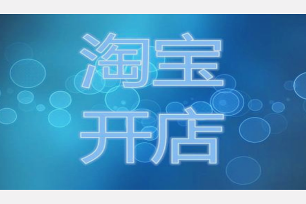 外国人怎么开淘宝店？外国人开淘宝店的条件是什么？