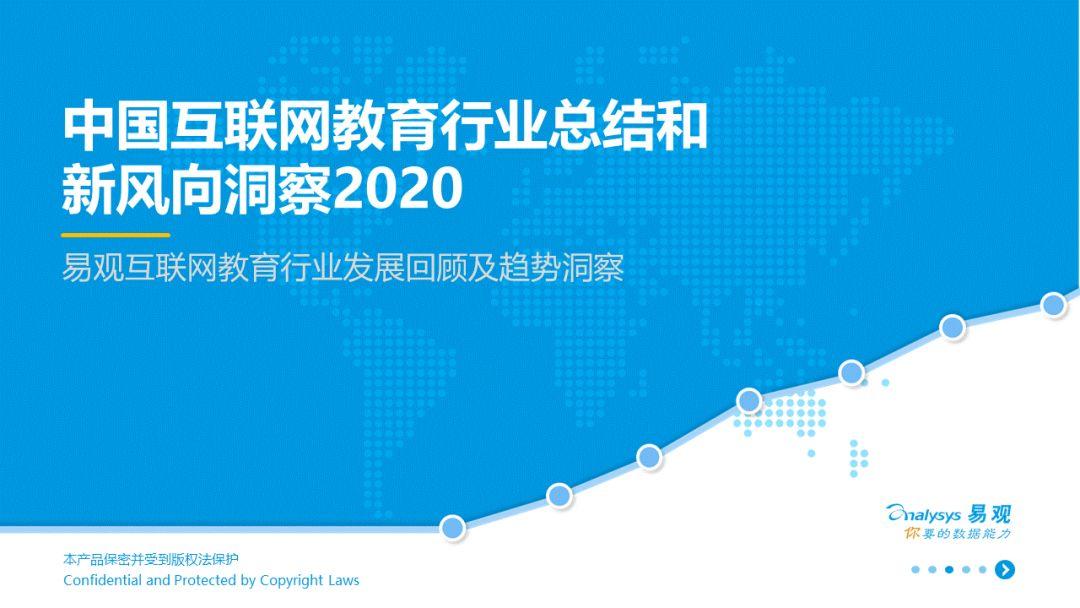 2020中国互联网教育行业总结和新风向洞察