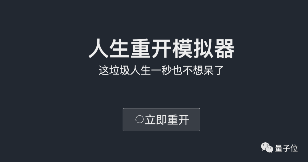 《人生重开模拟器》爆火出圈，3天2亿流量却源于群内自嗨，网友：我提前看遍人生的无常