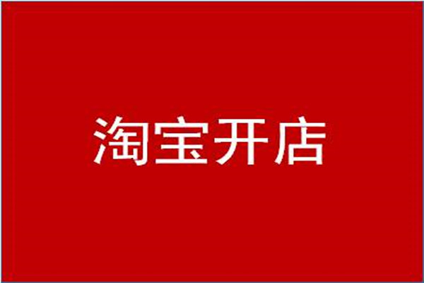 淘宝开店一件代发是什么意思？有什么优势？