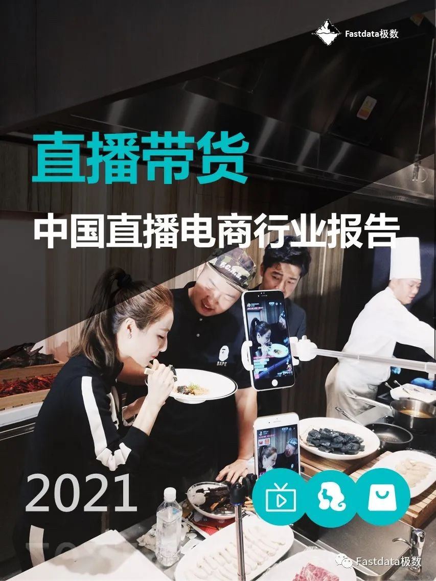 Fastdata极数：2021年中国直播电商行业报告