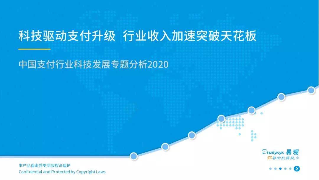 2020年中国支付行业科技发展专题分析