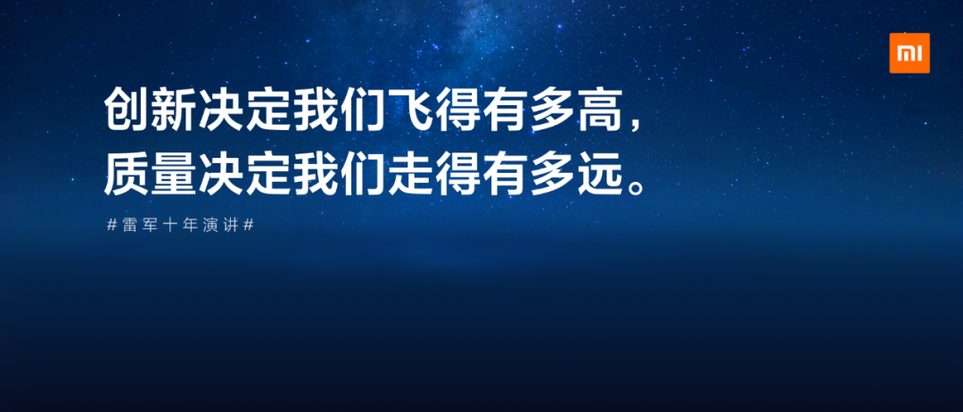 「雷军万字总结」小米十周年公开演讲全文