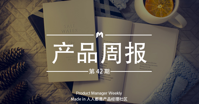 产品经理周报第 42 期｜微信团队调整“小程序跳转小程序”功能；滴滴