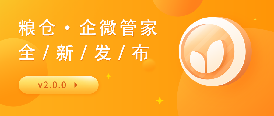 粮仓·企微管家v2.0.0版本更新公告，超多新功能大放送