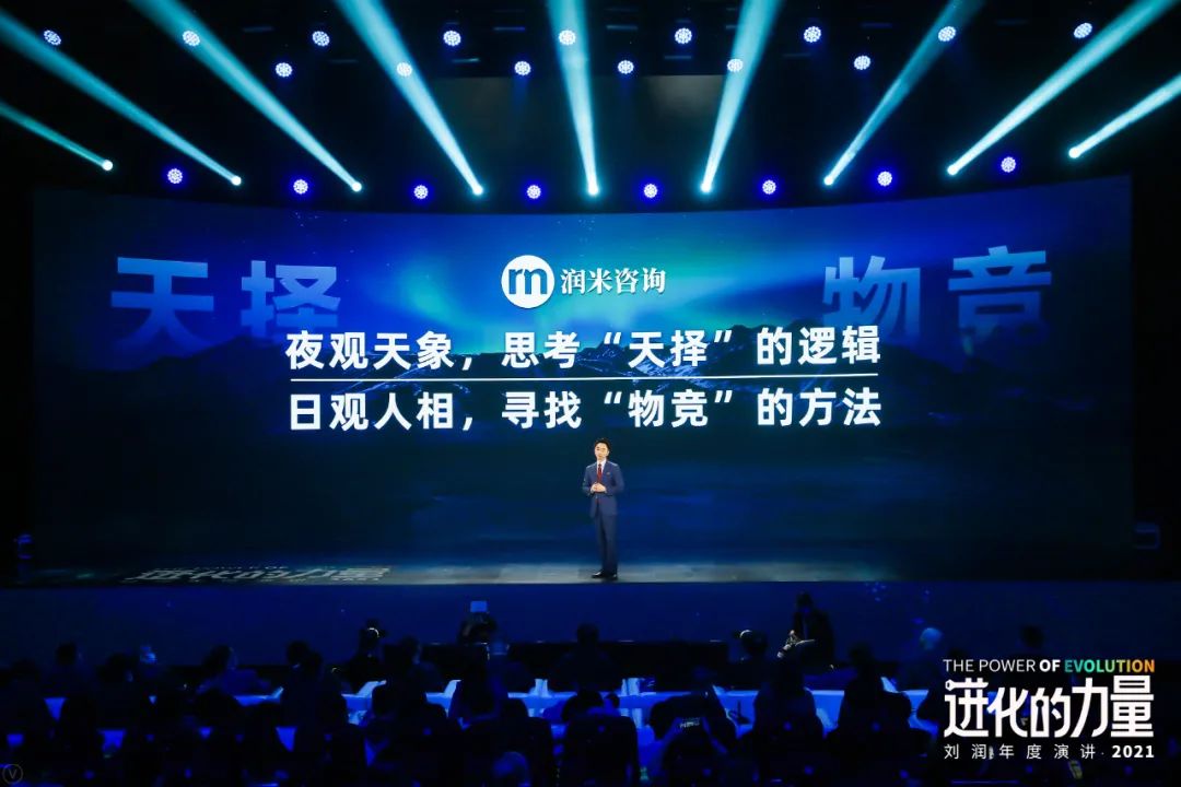 刘润年度演讲2021：进化的力量（演讲全文）