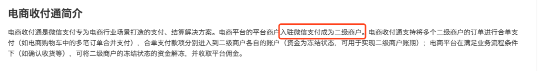 电商平台如何通过“微信支付生态”，避免“平台二清”问题？