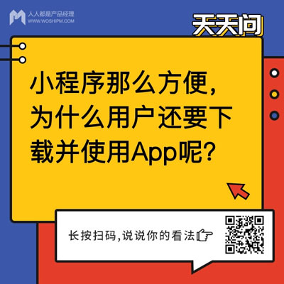 小程序日渐完善，APP为何还有一席之地？