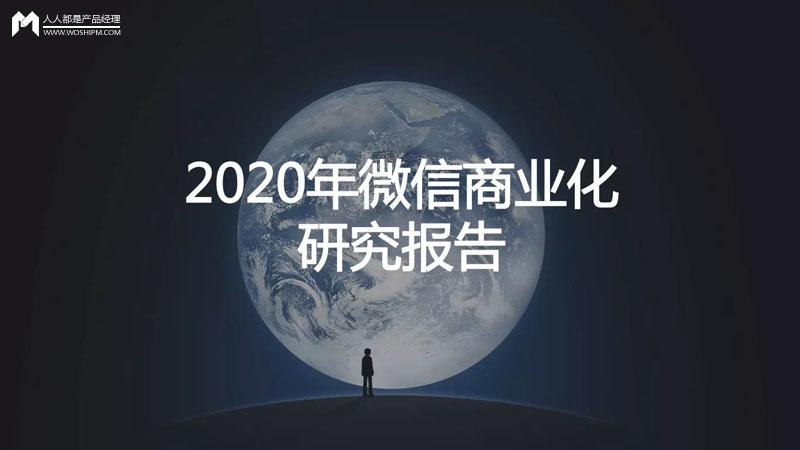 2020年微信商业化研究报告：几张图搞清楚微信变现逻辑