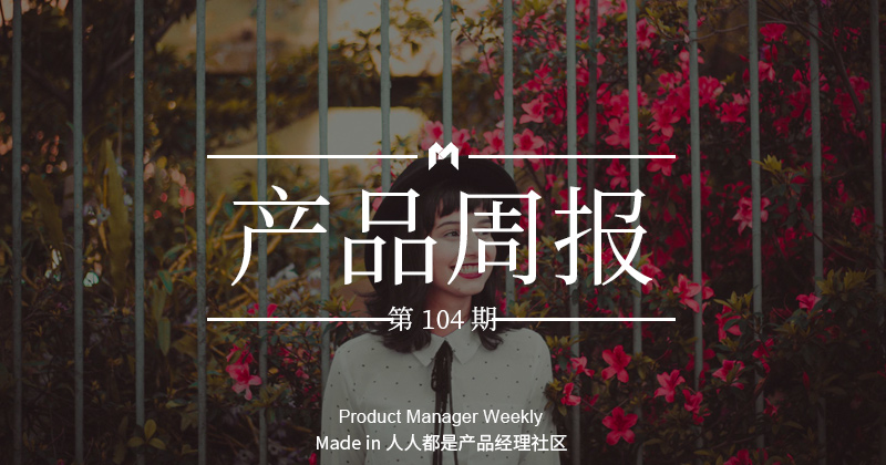 产品经理周报第 104 期｜微信小范围上线“分付”功能；淘宝首次发布