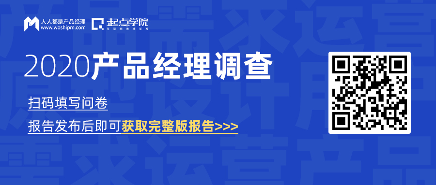 2020年产品经理调查问卷，你填了吗？