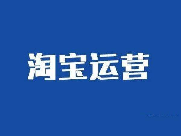 /p淘宝开店后应该怎么运营？运营步骤是什么？