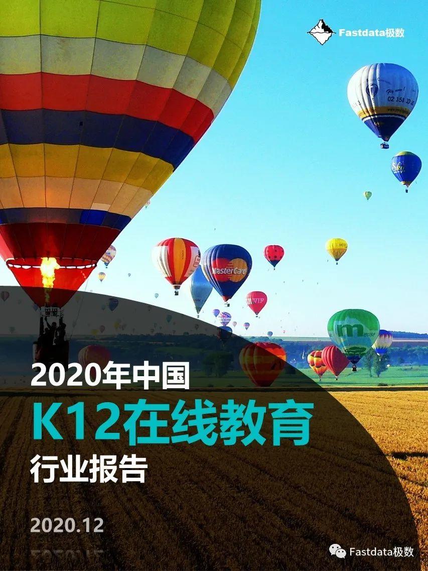 Fastdata极数：2020年中国K12在线教育行业报告