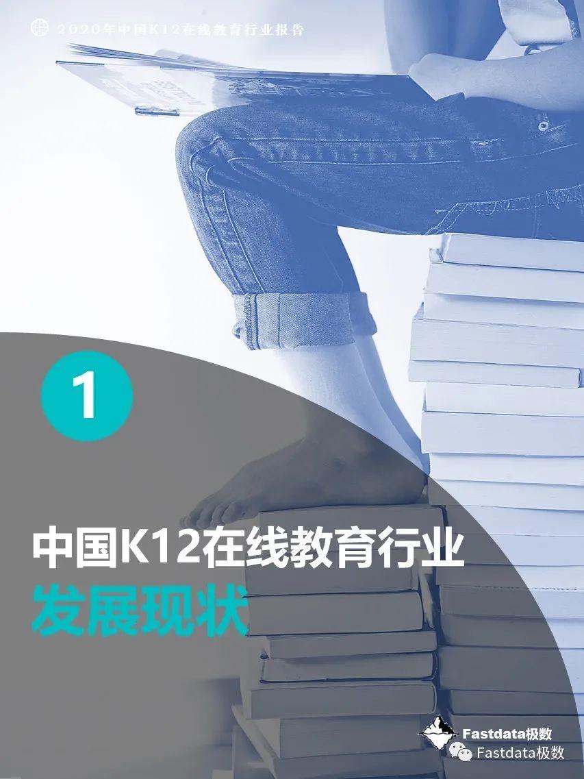 Fastdata极数：2020年中国K12在线教育行业报告