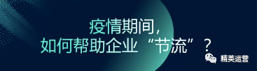 疫情下如何通过企业微信对企业进行开源节流