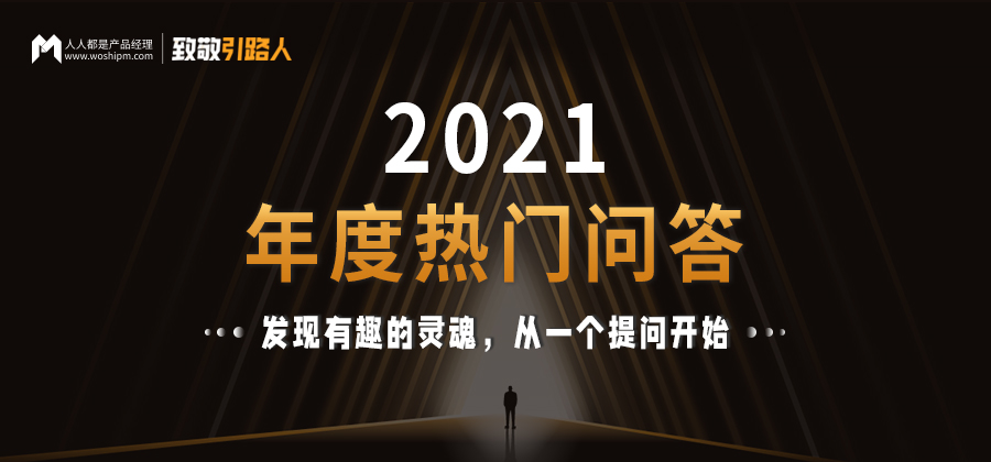 2021年产品人都在关注什么？来看看这十个问题