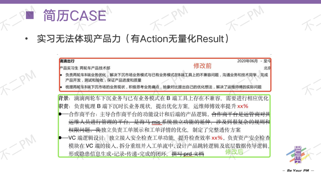 以产品思维，打磨产品经理的简历