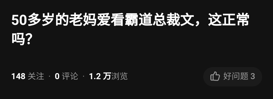 流量见顶，霸总甜文开始“围猎”银发族