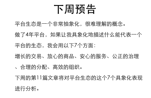 电商平台的生态建设（十）：平台生态的本质探讨