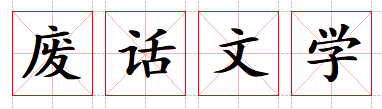 2021互联网不好好说话实录：从“YYDS”“绝绝子”到“鬼打墙文学”