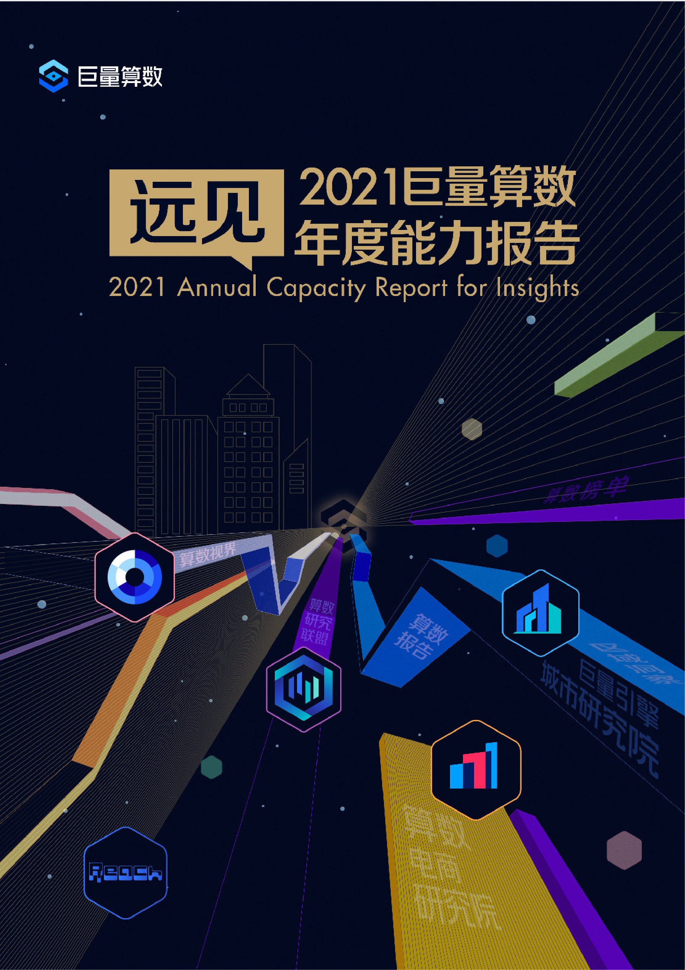 2021巨量算数年度能力报告