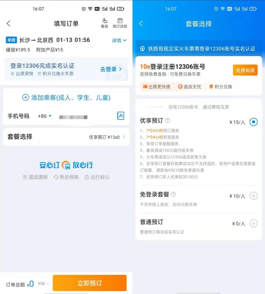 官方“打假”春运加速包，抢票软件痛失春节“摇钱树”？